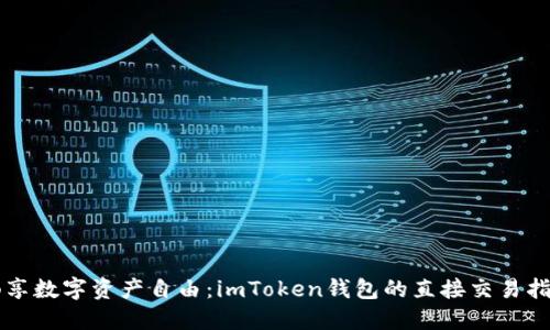 畅享数字资产自由：imToken钱包的直接交易指南
