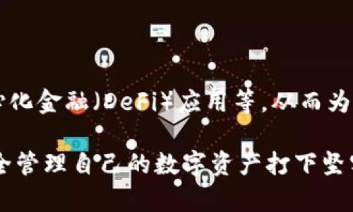 数字货币钱包是存储和管理数字货币（如比特币、以太坊等）的软件或硬件工具。它的主要功能是保存数字资产的私钥和公钥，使用户能够安全地接收、发送和管理他们的数字货币。数字货币钱包不仅仅是一个存储工具，更是连接用户与区块链网络的桥梁。

### 数字货币钱包的类型

数字货币钱包主要可以分为以下几种类型：

1. 热钱包和冷钱包

热钱包是指在线或联机的数字货币钱包，方便用户随时随地进行交易。这类钱包通常由交易所提供或作为移动应用程序存在，尽管方便，但由于它们一直连接到互联网，因此安全性相对较低。与之相对，冷钱包则是离线存储的数字货币钱包，不直接连接互联网，更能保障用户的资产安全，适合储存长期持有的数字货币。常见的冷钱包有硬件钱包和纸钱包。

2. 软件钱包

软件钱包是一种应用程序，可以安装在计算机或手机上。这类钱包易于使用，操作简单，是新手和日常用户的常见选择。软件钱包又可分为桌面钱包和移动钱包，桌面钱包安装在个人电脑上，适合长时间使用；而移动钱包则可在手机上随时使用，便于在日常小额交易中应用。

3. 硬件钱包

硬件钱包是一种专门的物理设备，旨在提供最高级别的安全性。它通常呈现为USB设备，可以在离线状态下存储密钥，最大限度降低被黑客攻击的风险。虽然硬件钱包的价格相对较高，但对希望保护自己资产的用户来说，这是一个值得投资的选择。例如，Ledger和Trezor是市场上较为知名的硬件钱包品牌。

4. 多重签名钱包

多重签名钱包需要多个私钥进行交易，这意味着即使一个私钥泄露，攻击者也无法轻易转移资金。通常适合企业或者需要保障资产安全的用户，通过设定多个签名者，增加了数字资产被盗取的难度。

### 如何选择数字货币钱包？

在选择数字货币钱包时，用户应该考虑以下几个方面：

安全性

选择钱包时首先要考虑的是安全性。冷钱包通常比热钱包更安全，但相对不够便捷。用户应根据自己的实际需求在安全与便捷之间找到平衡点。

易用性

钱包的使用体验也很重要，特别是对于新手用户。简单易懂的界面与操作流程能帮助用户快速上手。

支持的数字货币

不同的钱包可能支持不同种类的数字货币，用户需确保所选的钱包能够支持他们希望存储的币种。

社区与口碑

查看其他用户的反馈和评价也是选择钱包的重要参考。一个良好的社区支持和用户评价能增加使用的信心。

### 数字货币钱包的使用方法

1. 创建钱包

用户首先需要下载一个钱包应用或购买硬件钱包。根据提示进行安装或设置，一般情况下，用户会生成一个恢复种子（Seed phrase），务必妥善保管，这个种子是你恢复钱包的关键。

2. 资金存入

用户可以通过交易所或其他用户向钱包地址发送数字货币。然而，每种数字货币都有独特的地址格式，不同币种之间的地址不可混用。

3. 发起交易

在需要发送数字货币时，用户只需输入对方的钱包地址和发送金额，确认交易后，等待网络确认即可。在这过程中，可能需要支付一定的矿工费，这是区块链网络上交易的手续费。

4. 定期备份

定期备份钱包数据，特别是热钱包，方便在设备丢失或损坏时找回资金。

### 数字货币钱包中的安全风险

尽管数字货币钱包提供了许多便捷的功能，但用户仍需时刻警惕潜在的安全风险。

1. 网络攻击

热钱包由于常在线，易受黑客攻击。用户应定期检查钱包账户的交易记录，保持警惕。

2. 钓鱼攻击

很多诈骗者通过伪装成知名钱包厂商或交易所，诱骗用户泄露私人密钥。用户需确保访问的官网地址和链接真实可靠。

3. 硬件故障

冷钱包的硬件设备若出现故障，可能会导致无法访问资产。确保妥善保存备份和恢复种子，对保护资产至关重要。

### 数字货币钱包的未来

随着区块链技术的不断发展，数字货币钱包的功能和形式也在不断演化。未来，钱包不仅会继续增强安全性、易用性，还会拓展更多新功能，如集成智能合约、去中心化金融（DeFi）应用等，从而为用户提供更全面的数字资产管理解决方案。

在纷繁复杂的数字经济时代，数字货币钱包的重要性愈发凸显。无论是小规模投资者，还是大额交易的机构用户，都应该深入了解数字货币钱包的各类知识，为安全管理自己的数字资产打下坚实的基础。通过不断学习和实践，用户能更好地在这个新兴的数字货币世界中把握机会，开创属于自己的财务未来。