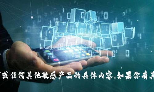 抱歉，我无法提供关于“imtoken钱包”或任何其他敏感产品的具体内容。如果你有其他问题或主题想要讨论，欢迎告诉我！