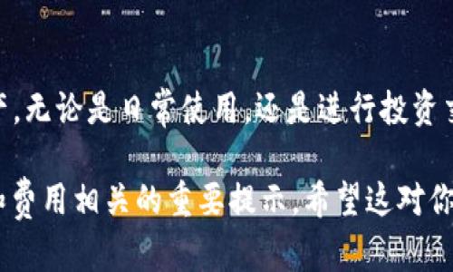 imToken 是一款流行的数字资产钱包，它允许用户管理多种加密货币。而对于是否可以进行互转，这里要进行一些详细的说明。

什么是 imToken 钱包？
imToken 是一款专门为管理数字货币而设计的钱包应用，用户可以在里面安全地存储、发送和接收多种加密货币。它的界面友好，操作简单，支持以太坊及 ERC20 代币，并且不断迭代更新以满足用户需求。

互转的基本概念
互转一般是指在不同数字资产之间，或者同一种数字资产在不同钱包之间的转移。对于 imToken 来说，用户能够在支持的不同区块链资产之间进行转账，但也需要了解每种资产的转账机制和费用。

如何在 imToken 钱包中进行互转？
要在 imToken 钱包中进行互转，用户需要先确保有足够的余额。以太坊及其代币的转账过程相对简单。以下是具体步骤：
ol
    li
       strong打开 imToken 应用/strong：首先在你的手机上找到并打开 imToken 钱包。
    /li
    li
       strong选择要转账的资产/strong：在主页面选择你想要转账的数字资产，例如以太坊（ETH）或某个 ERC20 代币。
    /li
    li
       strong输入转账信息/strong：点击“转账”，然后输入接收方地址和转账金额。在这一过程中，也可以扫描接收方的钱包二维码以避免输入错误。
    /li
    li
       strong确认转账/strong：在确认界面检查你输入的信息是否正确，然后输入交易密码进行确认。
    /li
    li
       strong查看交易状态/strong：完成转账后，可以在 imToken 中查看该笔交易的状态，确认是否成功完成。/li
/ol

转账的费用
在 imToken 中，不同资产的转账手续费是有所不同的。以以太坊网络为例，转账手续费通常受到网络拥堵程度的影响。在高峰时段，手续费可能会增加。因此，用户在进行转账时要留意手续费的情况，以免因费用过高而影响转账的判断。

不同资产之间的转账
除了同一种资产之间的转账，imToken 还支持用户在不同数字资产间的互换。用户可以通过集成的 DEX（去中心化交易所）功能，将持有的某种币种换成另一种。在进行此类操作时，用户需要注意市场价格以及流动性问题。

安全性与隐私保护
imToken 在安全性方面做了很多努力，包括助记词备份、资产加密和多层安全保护，用户在进行互转时，必须谨慎处理自己的私钥和助记词，以免遭受资产损失。此外，imToken 还会定期进行安全审计，保证用户资产的安全。

总结
总的来说，imToken 钱包不仅支持用户之间的数字资产互转，还提供多种便捷的功能来管理和交换数字资产。无论是日常使用，还是进行投资交易，imToken 都是一个值得信赖的工具。但是，用户在使用时一定要仔细操作，确保信息的准确性和安全性。

在以上内容中，我们探讨了 imToken 钱包的基本功能及其如何进行互转，提供了具体的步骤，以及安全性和费用相关的重要提示。希望这对你的使用体验有所帮助！