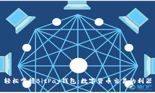 轻松掌握BitPay钱包：数字货币交易的利器