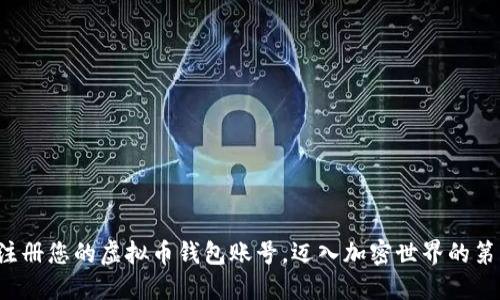 轻松注册您的虚拟币钱包账号，迈入加密世界的第一步！