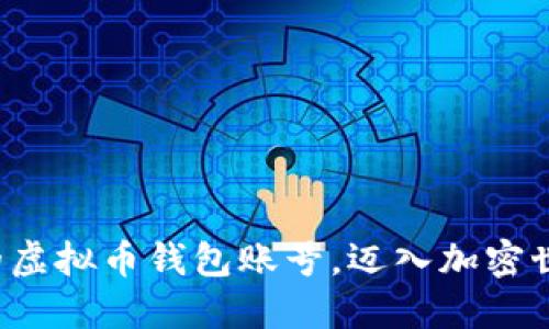 轻松注册您的虚拟币钱包账号，迈入加密世界的第一步！
