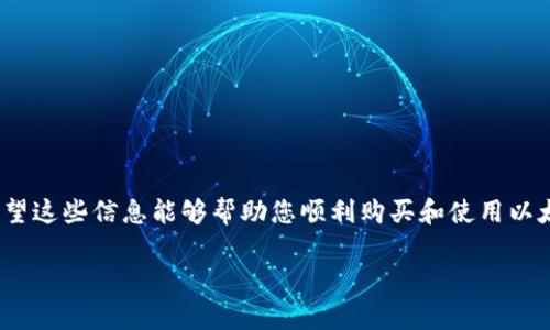 在imToken钱包中购买以太坊（ETH）是一个相对简单的过程。下面将详细介绍如何在imToken钱包中购买ETH，包括步骤、注意事项以及常见问题解答。

第一步：下载并安装imToken钱包

首先，您需要确保已经在您的移动设备上下载并安装了imToken钱包。imToken支持Android和iOS系统，您可以在手机应用商店中搜索“imToken”进行下载。安装完成后，打开应用程序，并根据提示设置您的钱包。如果您是第一次使用钱包，请务必妥善保管助记词和私钥，以确保您的资产安全。

第二步：创建或导入钱包

打开imToken后，您可以选择创建一个新钱包或导入一个已有的钱包。如果您选择创建新钱包，系统会提示您生成助记词。请务必将此助记词保存在安全的地方，切勿泄露给他人。如果您已有钱包，可以选择导入钱包，通过输入助记词或私钥来完成。

第三步：找到购买ETH的选项

在成功登录账户后，您将看到主界面。在此界面中，您可以看到资产总览。在资产列表中，选择“以太坊（ETH）”。在以太坊页面，您可能会看到一个“购买”或“交易”的选项。点击该选项进入购买页面。

第四步：选择支付方式

在购买页面，imToken将提供多种支付方式，例如信用卡、借记卡、支付宝、微信支付等。根据您的偏好选择适合的支付方式。请注意，不同的支付方式可能会有不同的费用和处理时间，因此建议您仔细阅读相关说明。

第五步：输入购买信息

选择支付方式之后，您需要输入您希望购买的以太坊数量以及支付相关信息。如果您希望购买0.5 ETH，请直接输入该数量，并确认相关费用。在确认信息无误后，点击“确认购买”按钮。

第六步：完成交易

根据您选择的支付方式，系统将要求您进行相关验证，例如输入支付密码、短信验证码等。完成所有验证后，您的购买请求将被发送至支付平台。这时，您需要耐心等待交易处理完成，通常交易会在几分钟内完成，具体时间取决于网络拥堵情况和支付方式。

第七步：查看ETH到账情况

完成购买后，返回imToken主界面，您可以在资产列表中查看到您的以太坊余额。如果您的ETH未立即显示，请耐心等待一段时间，然后刷新页面。确保您在观察账户状态的同时，关注网络的状况和交易确认。

常见问题解答

strongQ: 购买ETH需要手续费吗？/strong
A: 是的，购买ETH时通常会收取一定的手续费，手续费的具体金额会根据不同的支付方式和交易金额而有所差异。在确认购买之前，请务必查看相关费用信息。

strongQ: 如果购买ETH后资产没有到账该怎么办？/strong
A: 如果您在交易完成后没有看到以太坊到账，请检查您的交易记录以及支付状态。如果仍然未到账，可以联系imToken的客服支持进行询问。

strongQ: 我可以使用不同的支付方式吗？/strong
A: 是的，imToken支持多种支付方式，您可以根据自己的方便选择适合的方法。

总结

在imToken钱包中购买以太坊是非常方便的，只需几个简单的步骤即可完成。请务必保管好您的钱包信息，确保资产安全。希望这些信息能够帮助您顺利购买和使用以太坊。如果您有任何疑问，欢迎随时咨询相关客服获取进一步帮助。

以上是关于在imToken钱包中购买以太坊的详细过程和注意事项。希望您能顺利完成交易，享受数字资产的便利与乐趣！