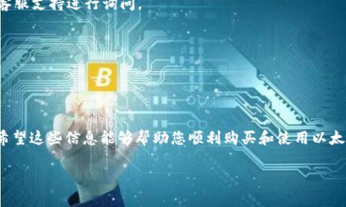 在imToken钱包中购买以太坊（ETH）是一个相对简单的过程。下面将详细介绍如何在imToken钱包中购买ETH，包括步骤、注意事项以及常见问题解答。

第一步：下载并安装imToken钱包

首先，您需要确保已经在您的移动设备上下载并安装了imToken钱包。imToken支持Android和iOS系统，您可以在手机应用商店中搜索“imToken”进行下载。安装完成后，打开应用程序，并根据提示设置您的钱包。如果您是第一次使用钱包，请务必妥善保管助记词和私钥，以确保您的资产安全。

第二步：创建或导入钱包

打开imToken后，您可以选择创建一个新钱包或导入一个已有的钱包。如果您选择创建新钱包，系统会提示您生成助记词。请务必将此助记词保存在安全的地方，切勿泄露给他人。如果您已有钱包，可以选择导入钱包，通过输入助记词或私钥来完成。

第三步：找到购买ETH的选项

在成功登录账户后，您将看到主界面。在此界面中，您可以看到资产总览。在资产列表中，选择“以太坊（ETH）”。在以太坊页面，您可能会看到一个“购买”或“交易”的选项。点击该选项进入购买页面。

第四步：选择支付方式

在购买页面，imToken将提供多种支付方式，例如信用卡、借记卡、支付宝、微信支付等。根据您的偏好选择适合的支付方式。请注意，不同的支付方式可能会有不同的费用和处理时间，因此建议您仔细阅读相关说明。

第五步：输入购买信息

选择支付方式之后，您需要输入您希望购买的以太坊数量以及支付相关信息。如果您希望购买0.5 ETH，请直接输入该数量，并确认相关费用。在确认信息无误后，点击“确认购买”按钮。

第六步：完成交易

根据您选择的支付方式，系统将要求您进行相关验证，例如输入支付密码、短信验证码等。完成所有验证后，您的购买请求将被发送至支付平台。这时，您需要耐心等待交易处理完成，通常交易会在几分钟内完成，具体时间取决于网络拥堵情况和支付方式。

第七步：查看ETH到账情况

完成购买后，返回imToken主界面，您可以在资产列表中查看到您的以太坊余额。如果您的ETH未立即显示，请耐心等待一段时间，然后刷新页面。确保您在观察账户状态的同时，关注网络的状况和交易确认。

常见问题解答

strongQ: 购买ETH需要手续费吗？/strong
A: 是的，购买ETH时通常会收取一定的手续费，手续费的具体金额会根据不同的支付方式和交易金额而有所差异。在确认购买之前，请务必查看相关费用信息。

strongQ: 如果购买ETH后资产没有到账该怎么办？/strong
A: 如果您在交易完成后没有看到以太坊到账，请检查您的交易记录以及支付状态。如果仍然未到账，可以联系imToken的客服支持进行询问。

strongQ: 我可以使用不同的支付方式吗？/strong
A: 是的，imToken支持多种支付方式，您可以根据自己的方便选择适合的方法。

总结

在imToken钱包中购买以太坊是非常方便的，只需几个简单的步骤即可完成。请务必保管好您的钱包信息，确保资产安全。希望这些信息能够帮助您顺利购买和使用以太坊。如果您有任何疑问，欢迎随时咨询相关客服获取进一步帮助。

以上是关于在imToken钱包中购买以太坊的详细过程和注意事项。希望您能顺利完成交易，享受数字资产的便利与乐趣！