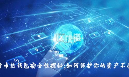 数字货币热钱包安全性探秘：如何保护你的资产不受威胁