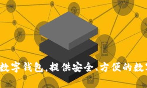 imToken 钱包是一款来自中国的数字资产钱包，由北京的 imToken Technology Co., Ltd. 开发。它是一款支持多种加密货币的数字钱包，提供安全、方便的数字资产管理服务，广受用户喜爱。自2016年推出以来，imToken 钱包在区块链和加密货币行业中占有重要地位，尤其是在亚洲市场。