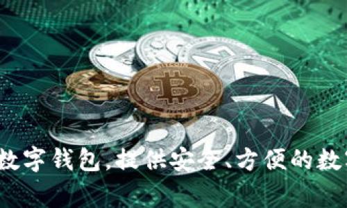 imToken 钱包是一款来自中国的数字资产钱包，由北京的 imToken Technology Co., Ltd. 开发。它是一款支持多种加密货币的数字钱包，提供安全、方便的数字资产管理服务，广受用户喜爱。自2016年推出以来，imToken 钱包在区块链和加密货币行业中占有重要地位，尤其是在亚洲市场。