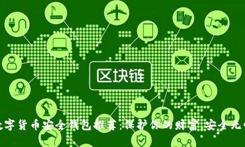 数字货币安全钱包推荐：保护你的财富，安全无忧