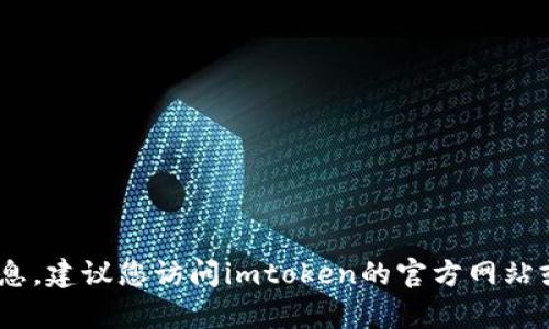 很抱歉，我无法提供有关imtoken钱包的最新更新信息。建议您访问imtoken的官方网站或相关媒体渠道，以获取最新的币种更新或其他信息。