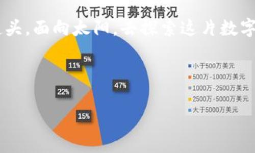 : 调动你的潜能，探索如何搭建区块链钱包的秘密之旅

区块链, 钱包, 搭建/guanjianci

引言：踏上区块链的神秘旅程
在这个数字化飞速发展的新时代，区块链技术如晨曦般悄然涌现，照亮了无数创业者和投资者的未来。想象一下，在无数闪烁着希望的比特币和以太坊之中，您站在一座现代化的金库前，心底涌起一股无畏的冲动：如何建立一个属于自己的区块链钱包？这不仅仅是技术的挑战，更是您探索未来、实现梦想的第一步。

一、 什么是区块链钱包？
在您开始创建区块链钱包之前，让我们一起揭开它的面纱。区块链钱包就像是您数字资产的保险箱，既安全又神秘。它的作用不仅仅是储存您的加密货币，更是与滚滚而来的数字经济潮流紧密相连的桥梁。

二、 深入理解钱包的类型
要想在这条旅程中走得更远，您首先需要了解区块链钱包的几种不同类型。就如同一位厨师需要掌握多种烹饪技巧，才能在美食的世界中游刃有余，区块链钱包也有其独特的分类：
ul
    li热钱包：热钱包就像您的日常用钱，方便快捷，能随时随地进行交易。但请注意，热钱包的链接至互联网也意味着风险。/li
    li冷钱包：想象一下，您把贵重的珠宝藏在一个安全的小盒子里，这就是冷钱包。它不与互联网连接，因而可以提供更高的安全性。/li
    li硬件钱包：这像是现代科技的护身符，使用专门的设备来储存您的私钥，帮助您抵御网络攻击和黑客入侵。/li
/ul

三、 搭建钱包的前期准备
在您动手搭建钱包之前，做好功课是至关重要的。首先，选择合适的平台和技术堆栈。例如，您可以选择基于以太坊（Ethereum）或比特币（Bitcoin）的系统，具体要根据您的需求和技能来决定。
接下来，您需要一个合适的开发环境。选择 Linux 操作系统往往是一个明智的选择，因为它的稳定性和安全性相对较高。此外，安装一些开发工具，如 Node.js 和 Git，可以帮助您在实现钱包搭建过程中更为顺畅。

四、 实际搭建步骤
搭建区块链钱包的过程就像在构建一座精密的机械钟表，需要细致入微的关注每一个小细节。以下是一些关键的步骤：

ol
    li选择框架：您可以基于现有的开源框架，如 Litecoin 或 Bitcoin Core，这样可以减少从零开始编写代码的时间和难度。/li
    li创建私人密钥：私人密钥是确保您资产安全的关键，最好使用加密随机数生成算法来创建。想象一下，这就像在无数颗星星中找出那颗最闪亮的，只有您知晓的秘密。/li
    li编码钱包功能：实现基本的转账、接收和余额查询功能。关键在于实现一个用户友好且功能齐全的界面，让人一目了然。/li
    li测试与安全性：在正式发布前，对钱包进行全面测试，及时修复任何漏洞。确保安全措施到位，就像是为自己打造了一道坚固的城墙，抵挡外界的风风雨雨。/li
/ol

五、 钱包的用户体验与界面设计
一个好的钱包，不仅仅是安全可靠，更需要有良好的用户体验。想象一下，当用户在您的钱包中点击时，就像在轻柔的晨光中踏过一座温暖的桥，不仅方便流畅，更能让他们感受到科技的美好。
界面设计应，重要信息要一目了然，这样，用户在使用您的钱包时，不会因复杂的操作而迷失方向。

六、 部署与发布
当您完成了钱包的搭建，并进行了充分的测试之后，最后一步便是将其部署到实际环境中。选择适合的区块链网络，确保您的钱包具备高可用性，以及良好的网络连接，像一条长龙，时刻准备为用户提供服务。

七、 后续维护与更新
如同一棵果树，需要定期浇水施肥，您的区块链钱包在发布之后，也需定期进行维护和更新。这包括持续的安全性测试、用户反馈的收集及功能的。
值得一提的是，随着区块链技术的飞速发展，新算法和功能不断涌现，请保持对新技术的敏感和学习，确保您的钱包始终处于最前沿。

结语：勇往直前，拥抱未来
搭建一个区块链钱包并不仅仅是一个技术项目，它代表了您对未来的信念与期待。在数不清的代码之中，沉淀的是您的梦想与追求。现在，抬起头，面向太阳，去探索这片数字土地吧！ 

通过这场探索之旅，您不仅收获了知识，更是对区块链技术有了更深刻的理解。让这把钥匙带您打开全新的世界大门，拥抱数字经济的未来。 

未来的旅程才刚刚开始，让我们一起迈向更远的前方！