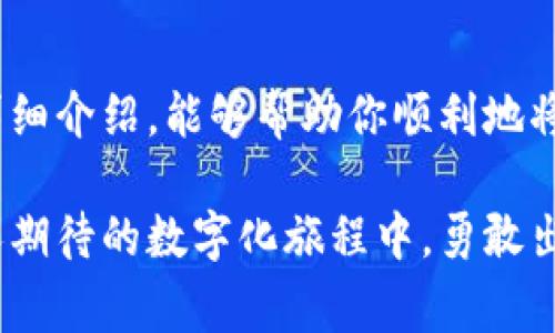 充钱到imToken钱包的过程实际上是将数字货币转入你的imToken钱包地址。下面将为你详细介绍这一过程，并提供具体步骤和一些注意事项。

什么是imToken钱包
imToken是一款流行的数字货币钱包，类似于一座安全的宝库，专门用来存放各种加密货币。想象一下，你的数字资产如同精美绝伦的珠宝，imToken钱包则像是一座铜墙铁壁的城堡，能有效保护这些财富不受外界侵害。

为何需要往imToken钱包充钱
将资金充入imToken钱包的原因很多。比如，投资者希望购买比特币、以太坊等数字货币，以便通过数字货币交易所进行交易，或是为了参与DeFi（去中心化金融）项目。在这个瞬息万变的数字资产世界中，及时充入资金可以让你把握住每一个投资机会。

步骤一：准备工作
在你的旅途开始之前，有几件事一定要准备好。首先，你需要确保已在手机上安装并设置好imToken应用。可以在应用商店（App Store或Google Play）中搜索“imToken”并下载安装。
其次，确保你拥有数字货币，也就是往钱包中充钱的“燃料”。这可以通过其他交易所（如Binance、Coinbase等）购买获得。想象一下，你正在为即将到来的冒险之旅注入燃料，数字货币就是那动力。

步骤二：获取imToken钱包地址
成功设置imToken后，你需要获取属于自己的钱包地址。打开imToken应用，选择“钱包”，然后选择你希望充入的数字货币类型（如以太坊、比特币等）。点击“接收”按钮，你会看到一串字母和数字组成的地址，这就是真正的“邮寄地址”。请确保妥善记录下这个地址，可以选择通过二维码分享给其他人，也可以复制到剪贴板，以备后用。

步骤三：从交易所提取资金
接下来，将资金从交易所转入imToken钱包。登录你所选择的交易所账户，找到“提取”或者“取款”选项。选择你要提取的数字货币，粘贴你刚才获取到的imToken钱包地址。然后，输入你要提取的金额，并仔细确认所有信息无误。每一次金额的选择，都是你展现智慧与决策的时刻。
确认无误后，提交提取请求。大部分交易所会要求你进行二次验证，例如输入验证码或安全问题。在你经历这些步骤后，交易所会处理你的请求，将资金发送至你在imToken中的钱包地址。这一过程可能需要几分钟至几个小时不等，耐心等待即可。

步骤四：确认到账
当你收到通知资金已转入时，打开imToken应用，查看你的钱包余额。若一切顺利，你应该能看到新增加的金额，让你感受到成就的喜悦。在这个数字世界里，每一次充钱都是你智慧投资的证明。

注意事项
在整个充钱过程中，需要特别注意以下几个方面：
ul
  listrong地址准确：/strong确认钱包地址绝对正确，发送资金到错误地址将可能导致资金永久丢失。/li
  listrong网络拥堵：/strong有时候由于网络拥堵，到账时间可能较长，耐心等待是必要的美德。/li
  listrong安全保障：/strong选择信誉较高的交易所进行充值，以及使用双重认证等安全措施，确保你的资产安全。/li
/ul

总结
将资金充入imToken钱包的过程，犹如一段精彩的旅程。从准备工作到获取钱包地址，再到提取资金，每一步都需要你的耐心和智慧。希望通过以上的详细介绍，能够帮助你顺利地将数字资产充入imToken钱包。随着数字经济的迅速发展，能够合理存储和管理自己的数字资产，将为未来的投资带来更多机遇。

如此一来，你的imToken钱包不仅是数字资产的存储中心，更将成为你在数字经济时代中的得力助手。希望你能把握机会，驶向财富的彼岸。在这条令人期待的数字化旅程中，勇敢出发吧！