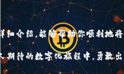 充钱到imToken钱包的过程实际上是将数字货币转入你的imToken钱包地址。下面将为你详细介绍这一过程，并提供具体步骤和一些注意事项。

什么是imToken钱包
imToken是一款流行的数字货币钱包，类似于一座安全的宝库，专门用来存放各种加密货币。想象一下，你的数字资产如同精美绝伦的珠宝，imToken钱包则像是一座铜墙铁壁的城堡，能有效保护这些财富不受外界侵害。

为何需要往imToken钱包充钱
将资金充入imToken钱包的原因很多。比如，投资者希望购买比特币、以太坊等数字货币，以便通过数字货币交易所进行交易，或是为了参与DeFi（去中心化金融）项目。在这个瞬息万变的数字资产世界中，及时充入资金可以让你把握住每一个投资机会。

步骤一：准备工作
在你的旅途开始之前，有几件事一定要准备好。首先，你需要确保已在手机上安装并设置好imToken应用。可以在应用商店（App Store或Google Play）中搜索“imToken”并下载安装。
其次，确保你拥有数字货币，也就是往钱包中充钱的“燃料”。这可以通过其他交易所（如Binance、Coinbase等）购买获得。想象一下，你正在为即将到来的冒险之旅注入燃料，数字货币就是那动力。

步骤二：获取imToken钱包地址
成功设置imToken后，你需要获取属于自己的钱包地址。打开imToken应用，选择“钱包”，然后选择你希望充入的数字货币类型（如以太坊、比特币等）。点击“接收”按钮，你会看到一串字母和数字组成的地址，这就是真正的“邮寄地址”。请确保妥善记录下这个地址，可以选择通过二维码分享给其他人，也可以复制到剪贴板，以备后用。

步骤三：从交易所提取资金
接下来，将资金从交易所转入imToken钱包。登录你所选择的交易所账户，找到“提取”或者“取款”选项。选择你要提取的数字货币，粘贴你刚才获取到的imToken钱包地址。然后，输入你要提取的金额，并仔细确认所有信息无误。每一次金额的选择，都是你展现智慧与决策的时刻。
确认无误后，提交提取请求。大部分交易所会要求你进行二次验证，例如输入验证码或安全问题。在你经历这些步骤后，交易所会处理你的请求，将资金发送至你在imToken中的钱包地址。这一过程可能需要几分钟至几个小时不等，耐心等待即可。

步骤四：确认到账
当你收到通知资金已转入时，打开imToken应用，查看你的钱包余额。若一切顺利，你应该能看到新增加的金额，让你感受到成就的喜悦。在这个数字世界里，每一次充钱都是你智慧投资的证明。

注意事项
在整个充钱过程中，需要特别注意以下几个方面：
ul
  listrong地址准确：/strong确认钱包地址绝对正确，发送资金到错误地址将可能导致资金永久丢失。/li
  listrong网络拥堵：/strong有时候由于网络拥堵，到账时间可能较长，耐心等待是必要的美德。/li
  listrong安全保障：/strong选择信誉较高的交易所进行充值，以及使用双重认证等安全措施，确保你的资产安全。/li
/ul

总结
将资金充入imToken钱包的过程，犹如一段精彩的旅程。从准备工作到获取钱包地址，再到提取资金，每一步都需要你的耐心和智慧。希望通过以上的详细介绍，能够帮助你顺利地将数字资产充入imToken钱包。随着数字经济的迅速发展，能够合理存储和管理自己的数字资产，将为未来的投资带来更多机遇。

如此一来，你的imToken钱包不仅是数字资产的存储中心，更将成为你在数字经济时代中的得力助手。希望你能把握机会，驶向财富的彼岸。在这条令人期待的数字化旅程中，勇敢出发吧！