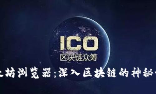 以太坊浏览器:深入区块链的神秘世界