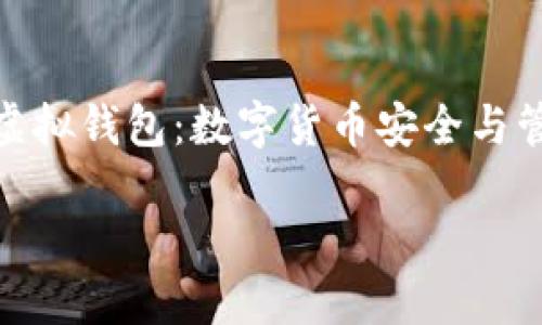 

    imToken虚拟钱包：数字货币安全与管理的最佳选择



imToken虚拟钱包：数字货币安全与管理的最佳选择