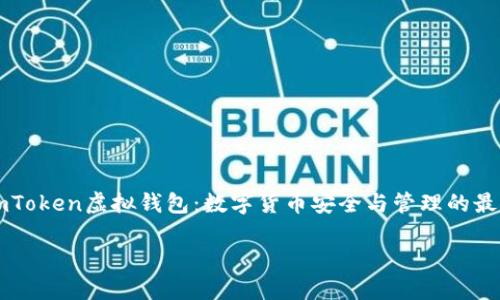 

    imToken虚拟钱包：数字货币安全与管理的最佳选择



imToken虚拟钱包：数字货币安全与管理的最佳选择