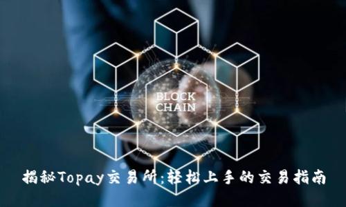 揭秘Topay交易所：轻松上手的交易指南
