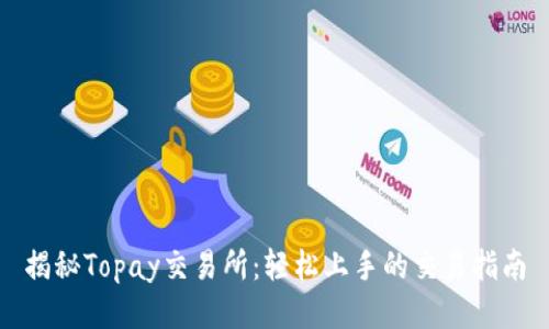 揭秘Topay交易所：轻松上手的交易指南
