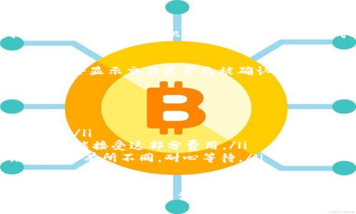 为了将USDT从imToken钱包转出，你可以按照以下步骤进行操作：

第一步：打开imToken钱包
首先，确保你已经在手机上安装并打开imToken钱包。确保你的钱包已经成功导入或创建，并且你能够访问你的数字资产。

第二步：进入钱包界面
在imToken钱包的主界面上，你会看到各个数字资产的列表。找到USDT（泰达币），点击进入该资产的详细页面。

第三步：选择“转账”选项
在USDT的资产详情页，寻找一个明显的“转账”或“发送”按钮。点击这个按钮，准备进行转账操作。

第四步：填写转账信息
在转账界面，你需要输入几个重要信息：
ul
    listrong收款地址：/strong这是你想要发送USDT的地址。确保地址的准确性，因为加密货币一旦转账，通常是不可逆的。/li
    listrong转账金额：/strong输入你希望转出的USDT数量。确保你有足够的余额来支持转账。/li
    listrong手续费：/strong部分交易需要支付小额的手续费，以便进行确认，通常会在转账界面提示。/li
/ul

第五步：确认转账信息
在填写完所有信息后，仔细核对收款地址和金额，确保没有任何输入错误。确认无误后，点击“下一步”或“确认”按钮继续。

第六步：输入密码或进行生物识别
为确保安全性，imToken钱包可能会要求你输入交易密码或使用生物识别技术（如指纹或面部识别）来确认交易。完成此步骤后，钱包将开始处理转账。

第七步：查看转账状态
转账提交后，你可以在imToken钱包的“交易记录”中查看该笔交易的状态。这通常会显示交易是否已被确认，网络状况如何等信息。

注意事项
在进行USDT转账时，请注意以下几点：
ul
    listrong确认收款地址：/strong在转账前，务必多次确认收款地址的准确性。/li
    listrong手续费：/strong根据网络拥堵情况，手续费可能会有所不同，确保你能接受这部分费用。/li
    listrong网络确认时间：/strongUSDT转账的确认时间可能会因为网络情况而有所不同，耐心等待。/li
/ul

通过以上步骤，你就可以轻松地将USDT从imToken钱包转出。如果在操作过程中遇到问题，建议查阅imToken的官方支持文档或联系客服寻求帮助。希望这些信息能帮助你顺利进行转账活动！