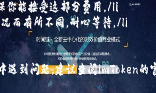 为了将USDT从imToken钱包转出，你可以按照以下步骤进行操作：

第一步：打开imToken钱包
首先，确保你已经在手机上安装并打开imToken钱包。确保你的钱包已经成功导入或创建，并且你能够访问你的数字资产。

第二步：进入钱包界面
在imToken钱包的主界面上，你会看到各个数字资产的列表。找到USDT（泰达币），点击进入该资产的详细页面。

第三步：选择“转账”选项
在USDT的资产详情页，寻找一个明显的“转账”或“发送”按钮。点击这个按钮，准备进行转账操作。

第四步：填写转账信息
在转账界面，你需要输入几个重要信息：
ul
    listrong收款地址：/strong这是你想要发送USDT的地址。确保地址的准确性，因为加密货币一旦转账，通常是不可逆的。/li
    listrong转账金额：/strong输入你希望转出的USDT数量。确保你有足够的余额来支持转账。/li
    listrong手续费：/strong部分交易需要支付小额的手续费，以便进行确认，通常会在转账界面提示。/li
/ul

第五步：确认转账信息
在填写完所有信息后，仔细核对收款地址和金额，确保没有任何输入错误。确认无误后，点击“下一步”或“确认”按钮继续。

第六步：输入密码或进行生物识别
为确保安全性，imToken钱包可能会要求你输入交易密码或使用生物识别技术（如指纹或面部识别）来确认交易。完成此步骤后，钱包将开始处理转账。

第七步：查看转账状态
转账提交后，你可以在imToken钱包的“交易记录”中查看该笔交易的状态。这通常会显示交易是否已被确认，网络状况如何等信息。

注意事项
在进行USDT转账时，请注意以下几点：
ul
    listrong确认收款地址：/strong在转账前，务必多次确认收款地址的准确性。/li
    listrong手续费：/strong根据网络拥堵情况，手续费可能会有所不同，确保你能接受这部分费用。/li
    listrong网络确认时间：/strongUSDT转账的确认时间可能会因为网络情况而有所不同，耐心等待。/li
/ul

通过以上步骤，你就可以轻松地将USDT从imToken钱包转出。如果在操作过程中遇到问题，建议查阅imToken的官方支持文档或联系客服寻求帮助。希望这些信息能帮助你顺利进行转账活动！