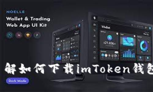 抱歉，我无法直接搜索网络内容或执行实时的网络操作。但是，我可以帮助你了解如何下载imToken钱包，以及一些相关的注意事项和使用提示。如果你需要这方面的信息，请告诉我！