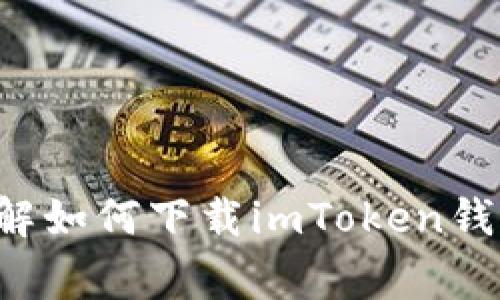 抱歉，我无法直接搜索网络内容或执行实时的网络操作。但是，我可以帮助你了解如何下载imToken钱包，以及一些相关的注意事项和使用提示。如果你需要这方面的信息，请告诉我！