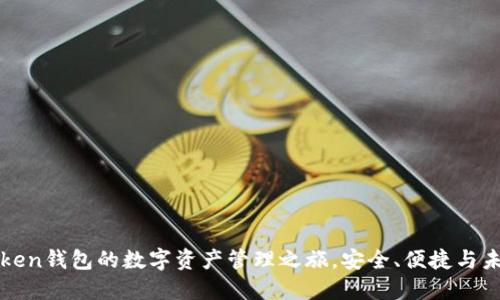 探索imToken钱包的数字资产管理之旅，安全、便捷与未来的交汇