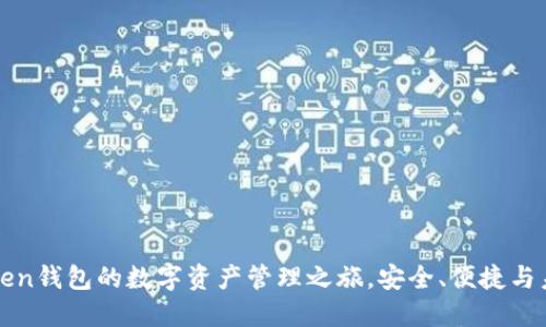 探索imToken钱包的数字资产管理之旅，安全、便捷与未来的交汇