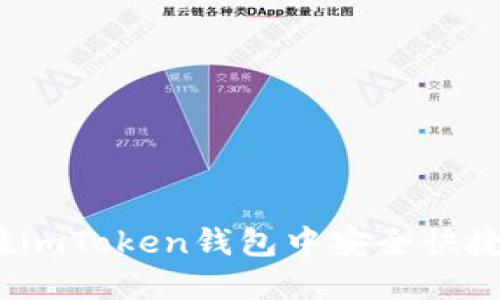 重要通知：如何在imToken钱包中安全快捷地完成转账操作