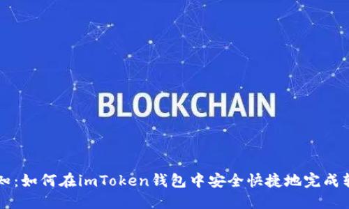 重要通知：如何在imToken钱包中安全快捷地完成转账操作