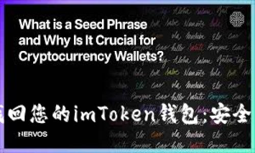 如何通过私钥找回您的imToken钱包：安全与步骤全面指南