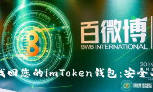 如何通过私钥找回您的imToken钱包：安全与步骤全面指南