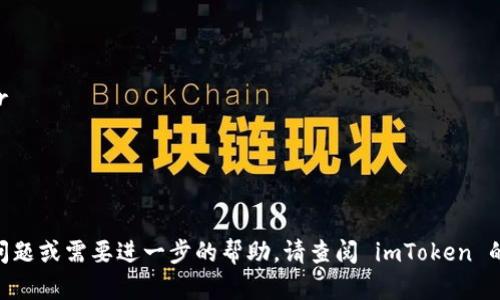 在使用 imToken 钱包进行以太坊（ETH）充值时，您可以按照以下步骤进行操作：

第一步：打开 imToken 钱包
首先，确保您已经在手机上安装并正确配置了 imToken 钱包。启动应用程序，输入您的密码或使用指纹识别解锁钱包。进入您的主界面后，您可以看到当前的资产总览，包括您的以太坊余额。

第二步：选择“充值”选项
在账本界面，找到并点击“充值”选项。这通常会引导您进入更多有关如何添加资金到您的以太坊钱包的信息页面。

第三步：获取以太坊地址
在“充值”页面，您将看到您以太坊钱包的地址。这是一个由字母和数字组成的长串字符串，通常以“0x”开头。请仔细确认这个地址，确保没有输入错误。

第四步：选择充值方式
imToken 支持多种充值方式，包括通过交易所或其他钱包转账 ETH。选择您想要使用的方式，可以是通过扫描二维码或手动输入地址。如果您选择通过交易所转账，请登录您选择的交易所账户，找到提现或转账选项。

第五步：执行转账
在交易所或其他钱包中，输入您剛刚复制的以太坊地址，填入要转账的金额。请务必检查再次确认输入无误。某些交易所可能会要求您填写提现金额和网络手续费，确保您的总额足够支付这些费用。

第六步：确认交易
完成以上步骤后，点击确认交易。之后，您可能需要等待一段时间，具体时间取决于网络的拥堵情况。您可以在 imToken 的以太坊余额上查看是否已经到账。

第七步：查看交易记录
一旦 ETH 到帐，您可以在 imToken 钱包的“资产”页面查看您的交易记录。确保您在转账过程中获得了一份转账凭证，以备日后查阅。如果出现问题，您可以利用这一凭证联系相关的交易所或客服进行查询。

注意事项
在充值 ETH 时，请牢记以下几点：br
1. 确保您使用的是以太坊（ETH）网络，而不是其他区块链网络，以避免资金的丢失。br
2. 网络拥堵时，交易可能会延迟，耐心等待。br
3. 始终核实钱包地址，确保不会因为输入错误而导致资金损失。br
4. 选择正规安全的交易所，避免选用未知平台进行转账。

通过以上步骤，您应该能够顺利完成 imToken 钱包的 ETH 充值。如果您还有其他问题或需要进一步的帮助，请查阅 imToken 的官方文档或联系客服进行咨询。