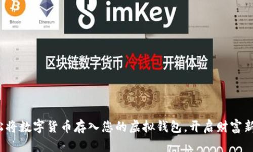 : 轻松将数字货币存入您的虚拟钱包，开启财富新篇章！