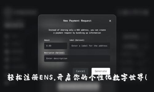 轻松注册ENS，开启你的个性化数字世界！