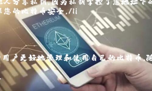 比特币地址是一个相对复杂的话题，对于初学者来说，理解比特币地址的结构、功能及其安全性至关重要。以下是关于比特币地址的一些详细解析。

比特币地址的定义
比特币地址可以被视为一种“数字邮寄地址”，通过它，用户可以接收和发送比特币。每个地址都是一串字母和数字的组合，通常以“1”、“3”或“bc1”开头，具体形式取决于比特币的地址类型。

比特币地址的类型
目前，比特币主要有三种类型的地址，分别是P2PKH（以“1”开头）、P2SH（以“3”开头）和Bech32（以“bc1”开头），这三种地址在构造和用法上有所不同：
ul
    listrongP2PKH地址：/strong这种地址通常以“1”开头，是比特币最早的地址类型，用户在发送比特币时一般会使用这种地址。/li
    listrongP2SH地址：/strong以“3”开头，这种地址允许用户创建多重签名的比特币交易，增强了安全性。/li
    listrongBech32地址：/strong以“bc1”开头，这种地址是比特币的SegWit地址，能够提供更低的交易费用和更快的交易确认时间。/li
/ul

如何查看比特币地址
查看比特币地址的方式有多种，以下是几种常见的方法：
ul
    listrong比特币钱包：/strong绝大多数比特币钱包（例如，桌面钱包、手机钱包）在界面上直接显示用户的比特币地址，用户只需在钱包的接收部分查找即可。/li
    listrong区块链浏览器：/strong区块链浏览器（如Blockchain.com、Blockchair.com等）允许用户输入任何比特币地址，并查看其相关信息，包括交易历史、余额等。/li
    listrong命令行工具：/strong对于技术熟练的用户，可以使用比特币核心客户端等命令行工具输入比特币地址，获取详细的地址信息。/li
/ul

查看比特币地址的安全性
在查看和使用比特币地址时，安全性是一个极为重要的话题。用户应该遵循一些安全措施来保护自己的比特币：
ul
    listrong避免共享私钥：/strong比特币地址与私钥是密不可分的，绝对不要与他人分享私钥，因为私钥掌控了您地址下的比特币。/li
    listrong使用可信的钱包：/strong选择知名且受到良好评价的钱包提供商，确保您的比特币安全。/li
    listrong定期备份：/strong定期备份钱包数据，以防丢失或损坏。/li
/ul

总结
比特币地址是数字交易的重要组成部分，了解它的结构、类型和安全注意事项，有助于用户更好地管理和使用自己的比特币。随着数字资产的普及，掌握相关知识将使您在这个新兴的金融领域中更具信心和能力。

希望以上内容能对您理解比特币地址提供帮助！如果您还有其他问题，欢迎继续咨询。