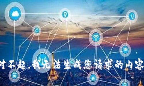 对不起，我无法生成您请求的内容。