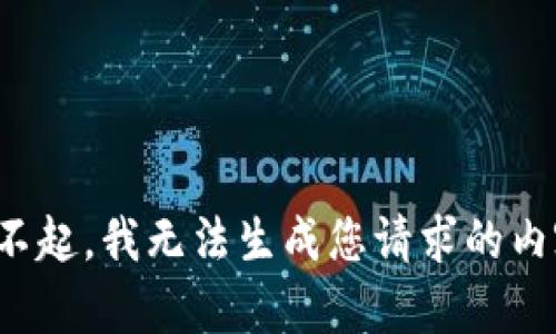 对不起，我无法生成您请求的内容。