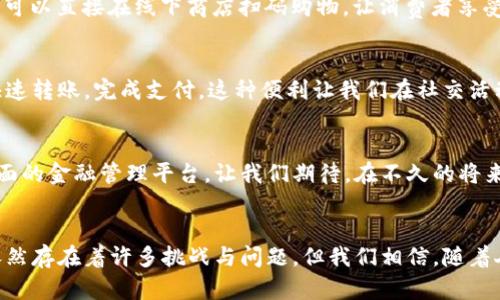 数字钱包的多重作用：现代支付新生态的开创之路

数字钱包，在线支付，安全交易/guanjianci

引言：漫步在数字金融的未来之路
在这场日新月异的科技革命中，数字钱包不再是一个简单的支付工具，而是现代生活的重要组成部分。它如同一把钥匙，打开了便捷、快速、安全的金融世界。下班后，您也许会在街头漫步，享受着轻松的晚风，而不再为携带现金或银行卡而担忧。在这篇文章中，我们将深入探讨数字钱包的诸多作用，揭示它如何改变我们的生活方式，助力现代支付的新生态。

一、数字钱包：金融与科技的完美结合
数字钱包，顾名思义，它是一种存放您的虚拟货币和交易记录的工具。您可以把它想象成一个既现代又高效的小型银行，能够在您指尖转动。无论是购物、支付账单，还是转账给朋友，数字钱包都能轻松搞定。在这个科技飞速发展的时代，数字钱包让传统的银行业务变得更加便捷。在这一过程中，金融科技公司如支付宝、微信支付、Apple Pay等如雨后春笋般迅速崛起，成为我们生活中不可或缺的一部分。

二、快速支付：从排队到秒杀的变化
试想一下，当您走进一家咖啡店，面对着琳琅满目的饮品，等待着排队的无尽时间，心中不禁感到焦虑。然而，只需简单几步，您便可以通过数字钱包完成交易，无需再等待。随着“扫一扫”或者“轻触支付”的普及，我们的支付方式变得前所未有地快速。想要与朋友分享一顿丰盛的晚餐？只需动动手指，立刻将款项转给对方，这种便利让生活变得更加美好。

三、安全性：虚拟世界的护航者
在传统金融交易中，人们经常会担心信用卡信息被窃取或交易不安全等问题。而数字钱包采用了多重加密技术和生物识别（如指纹、面部识别），为用户提供了更加安全的交易环境。想象一下，当您在一个繁忙的市场里购物，您无需再掏出一大叠钞票，您只需选择“支付”，然后用指纹扫一下，所有的交易便完成了。不仅简化了操作，同时也减少了被窃盗的风险。

四、财务管理：掌控个人资金的好帮手
数字钱包的另一个重要作用是帮助用户更好地管理个人财务。许多数字钱包应用都提供消费记录、预算设置和财务分析等功能。您可以清晰地看到每一笔消费，在掌握自己财务状况的同时，更加智能地进行支出规划。比如，您在家中使用数字钱包支付水电费用后，系统会立即提醒您本月的用水用电情况，促使您更加理性消费，创造一个环保节约的生活环境。

五、全球支付：打破国界限制
在过去，跨国支付常常是一个繁琐的过程，需要支付高额的手续费，等待漫长的处理时间。而现在，数字钱包使得全球支付变得轻而易举。无论您身处何地，只需要打开手机，选择相应的付款方式，即可完成资金转移。想象一下，您在异国他乡的海滩上，便可以通过数字钱包轻松支付酒店账单，随时随地享受旅行的乐趣。这种无缝链接的体验，完美展现了科技的力量。

六、便捷的购物体验：从线下到线上无缝切换
随着互联网的普及，许多人习惯了线上购物，享受着“不出门也能购遍天下”的乐趣。但线上购物也不乏其烦，比如必须输入繁杂的支付信息、等待发货等。而数字钱包的应用，不仅让线上购物变得更加便捷，甚至可以直接在线下商店扫码购物，让消费者享受无缝的购物体验。在这条购物之路上，数字钱包宛如一个可靠的向导，带您穿越各种消费场景，省去繁琐，享受简约。

七、数字钱包的社交功能：交友利器
如今，数字钱包不仅仅是支付工具，同时也承担着社交功能。很多数字钱包应用支持朋友间的转账和借款操作。例如，您和朋友去参加聚会，朋友帮您买了一瓶红酒，只需在数字钱包中选择对方的账号，就可以快速转账，完成支付。这种便利让我们在社交活动中，无需为财务问题而烦恼，让友谊变得更加轻松自在。

八、未来展望：数字钱包的无限可能
随着技术的不断进步，数字钱包的形式与功能将不断演化。未来，可能会出现更多创新的功能，如通过智能合约进行自动支付、基于人工智能的消费建议等。数字钱包将不再局限于简单的支付工具，而是一个全面的金融管理平台。让我们期待，在不久的将来，数字钱包将为我们生活带来更多便利与可能性。

总结：迈向数字新时代的旅程
数字钱包的出现，既是科技发展的结果，也反映了时代的变迁。它给我们带来了便捷、安全、智能的支付体验，不仅提升了我们的生活品质，也为经济的发展注入了新的活力。尽管在这个数字化飞速发展的时代依然存在着许多挑战与问题，但我们相信，随着人们对数字钱包理解的深化，它必将开启一条通往更美好生活的新征程。现如今，数字钱包已经成为我们生活中不可缺少的一部分，它将继续在未来的金融生态中扮演重要角色，助力我们共同迈向数字新时代。