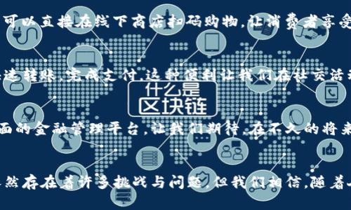 数字钱包的多重作用：现代支付新生态的开创之路

数字钱包，在线支付，安全交易/guanjianci

引言：漫步在数字金融的未来之路
在这场日新月异的科技革命中，数字钱包不再是一个简单的支付工具，而是现代生活的重要组成部分。它如同一把钥匙，打开了便捷、快速、安全的金融世界。下班后，您也许会在街头漫步，享受着轻松的晚风，而不再为携带现金或银行卡而担忧。在这篇文章中，我们将深入探讨数字钱包的诸多作用，揭示它如何改变我们的生活方式，助力现代支付的新生态。

一、数字钱包：金融与科技的完美结合
数字钱包，顾名思义，它是一种存放您的虚拟货币和交易记录的工具。您可以把它想象成一个既现代又高效的小型银行，能够在您指尖转动。无论是购物、支付账单，还是转账给朋友，数字钱包都能轻松搞定。在这个科技飞速发展的时代，数字钱包让传统的银行业务变得更加便捷。在这一过程中，金融科技公司如支付宝、微信支付、Apple Pay等如雨后春笋般迅速崛起，成为我们生活中不可或缺的一部分。

二、快速支付：从排队到秒杀的变化
试想一下，当您走进一家咖啡店，面对着琳琅满目的饮品，等待着排队的无尽时间，心中不禁感到焦虑。然而，只需简单几步，您便可以通过数字钱包完成交易，无需再等待。随着“扫一扫”或者“轻触支付”的普及，我们的支付方式变得前所未有地快速。想要与朋友分享一顿丰盛的晚餐？只需动动手指，立刻将款项转给对方，这种便利让生活变得更加美好。

三、安全性：虚拟世界的护航者
在传统金融交易中，人们经常会担心信用卡信息被窃取或交易不安全等问题。而数字钱包采用了多重加密技术和生物识别（如指纹、面部识别），为用户提供了更加安全的交易环境。想象一下，当您在一个繁忙的市场里购物，您无需再掏出一大叠钞票，您只需选择“支付”，然后用指纹扫一下，所有的交易便完成了。不仅简化了操作，同时也减少了被窃盗的风险。

四、财务管理：掌控个人资金的好帮手
数字钱包的另一个重要作用是帮助用户更好地管理个人财务。许多数字钱包应用都提供消费记录、预算设置和财务分析等功能。您可以清晰地看到每一笔消费，在掌握自己财务状况的同时，更加智能地进行支出规划。比如，您在家中使用数字钱包支付水电费用后，系统会立即提醒您本月的用水用电情况，促使您更加理性消费，创造一个环保节约的生活环境。

五、全球支付：打破国界限制
在过去，跨国支付常常是一个繁琐的过程，需要支付高额的手续费，等待漫长的处理时间。而现在，数字钱包使得全球支付变得轻而易举。无论您身处何地，只需要打开手机，选择相应的付款方式，即可完成资金转移。想象一下，您在异国他乡的海滩上，便可以通过数字钱包轻松支付酒店账单，随时随地享受旅行的乐趣。这种无缝链接的体验，完美展现了科技的力量。

六、便捷的购物体验：从线下到线上无缝切换
随着互联网的普及，许多人习惯了线上购物，享受着“不出门也能购遍天下”的乐趣。但线上购物也不乏其烦，比如必须输入繁杂的支付信息、等待发货等。而数字钱包的应用，不仅让线上购物变得更加便捷，甚至可以直接在线下商店扫码购物，让消费者享受无缝的购物体验。在这条购物之路上，数字钱包宛如一个可靠的向导，带您穿越各种消费场景，省去繁琐，享受简约。

七、数字钱包的社交功能：交友利器
如今，数字钱包不仅仅是支付工具，同时也承担着社交功能。很多数字钱包应用支持朋友间的转账和借款操作。例如，您和朋友去参加聚会，朋友帮您买了一瓶红酒，只需在数字钱包中选择对方的账号，就可以快速转账，完成支付。这种便利让我们在社交活动中，无需为财务问题而烦恼，让友谊变得更加轻松自在。

八、未来展望：数字钱包的无限可能
随着技术的不断进步，数字钱包的形式与功能将不断演化。未来，可能会出现更多创新的功能，如通过智能合约进行自动支付、基于人工智能的消费建议等。数字钱包将不再局限于简单的支付工具，而是一个全面的金融管理平台。让我们期待，在不久的将来，数字钱包将为我们生活带来更多便利与可能性。

总结：迈向数字新时代的旅程
数字钱包的出现，既是科技发展的结果，也反映了时代的变迁。它给我们带来了便捷、安全、智能的支付体验，不仅提升了我们的生活品质，也为经济的发展注入了新的活力。尽管在这个数字化飞速发展的时代依然存在着许多挑战与问题，但我们相信，随着人们对数字钱包理解的深化，它必将开启一条通往更美好生活的新征程。现如今，数字钱包已经成为我们生活中不可缺少的一部分，它将继续在未来的金融生态中扮演重要角色，助力我们共同迈向数字新时代。