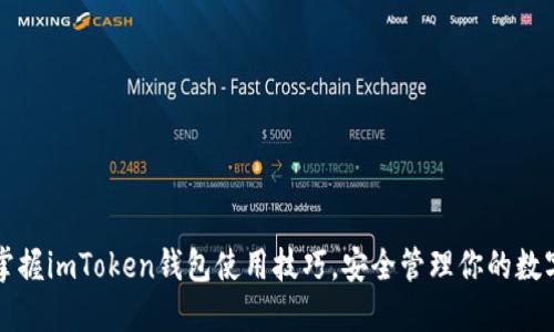 轻松掌握imToken钱包使用技巧，安全管理你的数字资产