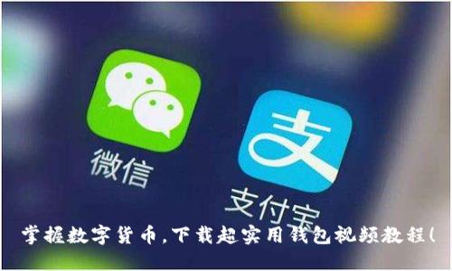 掌握数字货币，下载超实用钱包视频教程！