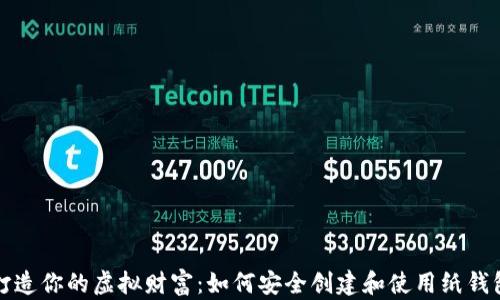 
打造你的虚拟财富：如何安全创建和使用纸钱包