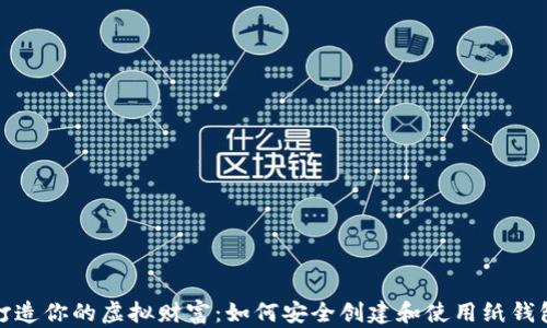 
打造你的虚拟财富：如何安全创建和使用纸钱包