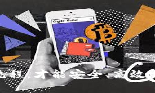 充实imToken钱包中的ERC20代币主要涉及几个简单的步骤。以下是详细的操作指南，希望能帮助你顺利完成充币操作。

第一步：打开imToken钱包
首先，确保你已经在手机上下载并安装了imToken钱包。打开应用后，输入你的安全密码或者指纹识别，进入主界面。

第二步：选择ERC20代币
在主界面中，你会看到自己持有的各种数字货币。点击“资产”选项卡，然后查看列表中是否已经添加了想要充值的ERC20代币。如果你没有看到所需的代币，请点击“添加代币”按钮，搜索并添加相应的ERC20代币。

第三步：获取充值地址
点击你想充币的ERC20代币，进入该代币的详细页面。在此页面中，找到“收款”或“接收”选项。这将显示你的ERC20代币的充值地址，通常是一个以“0x”开头的字符串。你可以选择“复制地址”或使用二维码功能让其他钱包扫码。

第四步：从其他钱包转账
打开你想用来充币的其他钱包应用（如币安、火币、OKEx等），找到“提币”或“转账”功能。在输入框中粘贴你刚刚复制的ERC20充值地址，输入你希望转入的代币数量，然后确认转账的信息。在此过程中，请一定要仔细核对地址和金额，以避免资金损失。

第五步：确认转账状态
在提交转账申请后，你可以在转出钱包的交易记录中查看交易的状态。这个过程可能需要几分钟到几十分钟，具体取决于以太坊网络的拥堵情况。你也可以在imToken钱包的主界面刷新资产页面，查看是否增加了相应的ERC20代币余额。

第六步：交易完成
一旦交易被网络确认，资产将会在imToken钱包中更新，你现在可以正常使用这些ERC20代币了。你可以选择进行交易、持有，或是与其他人分享。

注意事项
在充币的过程中，有几项注意事项需要牢记：br
1. 确保你使用的是正确的充值地址。错误的地址可能导致资金丢失。br
2. 确保在转账之前检查代币合约地址，以免遭遇假币。br
3. 注意充币所需的手续费。根据所用网络的不同，手续费会有所不同。br
4. 如果充值未及时到账，耐心等待或查看区块链浏览器确认交易状态。

结语
通过以上几个简单步骤，你应该可以轻松将ERC20代币充值到你的imToken钱包中。只有了解并掌握正确的操作流程，才能安全、高效地管理数字资产。希望这些信息对你有所帮助！