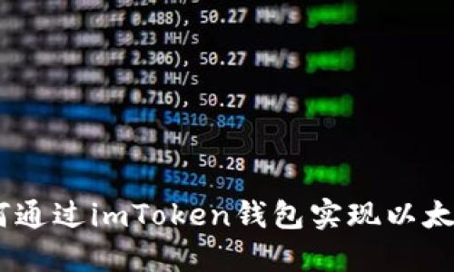 轻松提现：如何通过imToken钱包实现以太坊的便捷提现