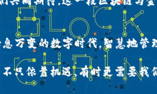   掌握加密财富：imToken钱包的最新动态与发展机遇 / 
 guanjianci imToken钱包, 区块链, 加密货币 /guanjianci 

引言：迈入加密时代的新工具
在这个急速变动的数字时代，imToken钱包正如晨曦中的希望，为每一位投资者打开了通往加密货币世界的大门。自2016年成立以来，imToken不仅是一个简单的钱包应用，更是一个为用户提供区块链资产管理、交易和参与去中心化金融（DeFi）生态的重要平台。厚积薄发的它可能会改变你对财富管理的看法。

imToken钱包的核心功能
imToken钱包的设计初衷是为了让每一个用户都能轻松、安全地管理他们的加密资产。它为用户提供了多个便利功能，具体包括：
ul
    listrong安全性/strong：imToken采用高强度的加密技术，确保用户的私钥安全存储。用户即使在繁杂的信息海洋中也能高枕无忧。/li
    listrong多链支持/strong：imToken不仅支持以太坊，还支持比特币、EOS等多条主流公链，用户可以实现跨链管理，打破了资产的墙壁。/li
    listrong便捷的交易平台/strong：用户可以轻松进行ERC20代币的买卖和交换，免去在交易所繁琐操作的困扰，仿佛在晨曦中流畅地穿过了雾霭。/li
/ul

最新动态：功能更新与市场策略
在2023年，imToken钱包迎来了几个重大的功能更新。首先，imToken推出了“Token Swap”功能，允许用户在钱包内直接进行代币交换，而无需再跳转至复杂的交易所。这个功能如同老桥上流淌的小溪，给用户带来了顺畅的交易体验。

此外，imToken还强化了对NFT（非同质化代币）的支持，这是当前数字艺术和收藏品界的一场革命。通过imToken，用户可以一键管理和交易他们的数字艺术作品，为那些在晨雾中寻找艺术灵感的人提供了一个展现的平台。

社区与用户体验
imToken不仅注重技术和产品功能，更重视用户的反馈和需求。在其社区营造方面，imToken始终坚持与用户的互动，举办线下分享会和线上交流，让用户有机会面对面地探讨区块链的未来。

这种深厚的社区文化，犹如晨雾中散步的小村庄，温暖而亲切。此外，imToken团队也以用户为中心，定期更新产品，以满足用户不断变化的需求。

未来展望：走向更广阔的天地
展望未来，imToken计划与更多的去中心化金融协议和应用进行合作，进一步扩大其生态系统。其目标是让每个人都能参与到这场财富革命中来，就像天边逐渐升起的朝阳，照亮每一个渴望自由和财富的心灵。

在未来的日子里，imToken钱包将继续致力于教育用户、推广区块链的知识。这不仅是对技术的传播，更是对未来金融形态的一种探索。让我们共同期待，这一段区块链与金融碰撞的旅程，带给我们更多的惊喜和可能。

总结：你的加密财富管理助手
总的来说，imToken钱包并不仅仅是一个钱包，它是引领我们走向加密货币世界的钥匙。通过不断的创新与发展，imToken帮助我们在这个瞬息万变的数字时代，智慧地管理财富、把握生机。那些在晨曦中追逐梦想的人，必将会在相互交织的信息网中，寻找到属于自己的光芒。

最后，如果你还在为选择一个合适的钱包而犹豫不决，那就迈出那一步，下载imToken钱包，开始你的加密资产管理之旅吧。毕竟，财富的增长不只依靠机遇，有时更需要我们主动出击、勇往直前。