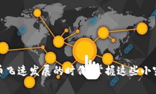 在谈论IM Token手续费之前，我们需要先对IM Token这一数字资产钱包进行一个简单的介绍。

IM Token的概述

IM Token是一款广受欢迎的数字资产钱包，旨在为用户提供安全、便捷的数字资产管理服务。此钱包支持多种数字货币，允许用户轻松地进行加密货币的存储、转账和交易。同时，IM Token也为用户提供了良好的用户体验，包括简单易用的界面和高效的交易速度。

IM Token手续费的概述

在IM Token中，手续费是指用户在进行数字货币交易时所需要支付的费用。这一费用的产生是因为网络节点需要为处理交易提供资源和服务。手续费的大小通常取决于多个因素，包括但不限于网络拥堵情况和交易的复杂性。

手续费的类型

在IM Token中，手续费主要可以分为两类：

1. **网络手续费**：这是在区块链网络中进行交易时必须支付的费用，用于激励矿工或验证者确认并记录交易。网络手续费通常是动态的，根据网络的拥堵状况和交易的优先级而有所不同。在交易高峰期，这一费用可能会上升，因此用户在进行交易前，可以提前查看当前的平均手续费，以确保他们的交易能够及时被确认。

2. **平台手续费**：部分情况下，IM Token在提供特定服务（如代币交换或增值服务）时，可能会收取一定的手续费。这一费用通常是固定的，具体金额会在用户进行交易之前明确告知。

如何查看和设置手续费

在IM Token中，用户可以很方便地查看当前的手续费情况：

1. 打开IM Token应用，进入“交易”页面。

2. 选择你希望进行的交易类型，例如转账或兑换。

3. 在交易详情页面，系统会自动显示当前的网络手续费。如果需要，用户也可以手动设置手续费的高低，从而影响交易的确认速度。

在设置手续费时，用户可以根据自己的需求选择。例如，如果用户希望交易尽快被确认，可以适当提高手续费；而如果对确认时间没有太大要求，则可以选择较低的手续费。

手续费的影响因素

多个因素会影响IM Token的手续费，包括：

1. **网络拥堵情况**：当区块链网络中交易量激增时，手续费通常会上升。用户可以利用一些区块链浏览工具查看当前网络的拥堵情况，从而决定合适的手续费。

2. **交易的大小和复杂性**：交易的大小和复杂性也会影响手续费的多少。通常情况下，数据量较大的交易会需要支付更高的手续费。

3. **市场供需关系**：在某些特定时间，如市场热点新闻出现时，可能会导致用户纷纷进行交易，进而推高手续费。这就需要用户密切关注市场动态，以选择适宜的时间进行交易。

如何手续费支出

为了尽量减少IM Token的手续费支出，用户可以采取以下策略：

1. **选择合适的时间交易**：在网络较为通畅的时间进行交易，通常能享受到较低的手续费。

2. **根据交易需求调整手续费**：根据交易紧迫性决定手续费的高低，合理设置手续费，以达到性价比的最佳平衡。

3. **定期查看手续费历史数据**：分析手续费的波动趋势，选择手续费较低时段进行交易。

常见问题解答

1. **IM Token手续费可以取消吗？**
回答：一旦交易提交后，手续费是无法取消的。建议用户在交易前仔细检查所有信息。

2. **如果我设置的手续费过低，交易会如何？**
回答：如果手续费设置过低，交易可能会被延迟处理，甚至长时间未被确认。系统会根据当前网络的情况进行处理。

3. **手续费是否可以退还？**
回答：手续费一旦支付，通常是不可退还的，这一点与传统金融交易有所不同。

总结

在使用IM Token进行数字资产交易时，了解手续费的构成、影响因素以及支付的策略是非常必要的。通过合理的手续费管理，用户不仅能够节省成本，还能有效提高交易的效率。在这个数字货币飞速发展的时代，掌握这些小窍门，无疑将有助于用户在加密货币世界中更加游刃有余。不论你是新手还是资深用户，了解IM Token手续费的运作机制，都是一个不可或缺的技能，帮助你在未来的交易中创造更多的可能性。