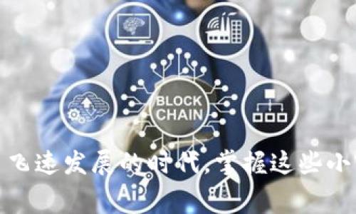在谈论IM Token手续费之前，我们需要先对IM Token这一数字资产钱包进行一个简单的介绍。

IM Token的概述

IM Token是一款广受欢迎的数字资产钱包，旨在为用户提供安全、便捷的数字资产管理服务。此钱包支持多种数字货币，允许用户轻松地进行加密货币的存储、转账和交易。同时，IM Token也为用户提供了良好的用户体验，包括简单易用的界面和高效的交易速度。

IM Token手续费的概述

在IM Token中，手续费是指用户在进行数字货币交易时所需要支付的费用。这一费用的产生是因为网络节点需要为处理交易提供资源和服务。手续费的大小通常取决于多个因素，包括但不限于网络拥堵情况和交易的复杂性。

手续费的类型

在IM Token中，手续费主要可以分为两类：

1. **网络手续费**：这是在区块链网络中进行交易时必须支付的费用，用于激励矿工或验证者确认并记录交易。网络手续费通常是动态的，根据网络的拥堵状况和交易的优先级而有所不同。在交易高峰期，这一费用可能会上升，因此用户在进行交易前，可以提前查看当前的平均手续费，以确保他们的交易能够及时被确认。

2. **平台手续费**：部分情况下，IM Token在提供特定服务（如代币交换或增值服务）时，可能会收取一定的手续费。这一费用通常是固定的，具体金额会在用户进行交易之前明确告知。

如何查看和设置手续费

在IM Token中，用户可以很方便地查看当前的手续费情况：

1. 打开IM Token应用，进入“交易”页面。

2. 选择你希望进行的交易类型，例如转账或兑换。

3. 在交易详情页面，系统会自动显示当前的网络手续费。如果需要，用户也可以手动设置手续费的高低，从而影响交易的确认速度。

在设置手续费时，用户可以根据自己的需求选择。例如，如果用户希望交易尽快被确认，可以适当提高手续费；而如果对确认时间没有太大要求，则可以选择较低的手续费。

手续费的影响因素

多个因素会影响IM Token的手续费，包括：

1. **网络拥堵情况**：当区块链网络中交易量激增时，手续费通常会上升。用户可以利用一些区块链浏览工具查看当前网络的拥堵情况，从而决定合适的手续费。

2. **交易的大小和复杂性**：交易的大小和复杂性也会影响手续费的多少。通常情况下，数据量较大的交易会需要支付更高的手续费。

3. **市场供需关系**：在某些特定时间，如市场热点新闻出现时，可能会导致用户纷纷进行交易，进而推高手续费。这就需要用户密切关注市场动态，以选择适宜的时间进行交易。

如何手续费支出

为了尽量减少IM Token的手续费支出，用户可以采取以下策略：

1. **选择合适的时间交易**：在网络较为通畅的时间进行交易，通常能享受到较低的手续费。

2. **根据交易需求调整手续费**：根据交易紧迫性决定手续费的高低，合理设置手续费，以达到性价比的最佳平衡。

3. **定期查看手续费历史数据**：分析手续费的波动趋势，选择手续费较低时段进行交易。

常见问题解答

1. **IM Token手续费可以取消吗？**
回答：一旦交易提交后，手续费是无法取消的。建议用户在交易前仔细检查所有信息。

2. **如果我设置的手续费过低，交易会如何？**
回答：如果手续费设置过低，交易可能会被延迟处理，甚至长时间未被确认。系统会根据当前网络的情况进行处理。

3. **手续费是否可以退还？**
回答：手续费一旦支付，通常是不可退还的，这一点与传统金融交易有所不同。

总结

在使用IM Token进行数字资产交易时，了解手续费的构成、影响因素以及支付的策略是非常必要的。通过合理的手续费管理，用户不仅能够节省成本，还能有效提高交易的效率。在这个数字货币飞速发展的时代，掌握这些小窍门，无疑将有助于用户在加密货币世界中更加游刃有余。不论你是新手还是资深用户，了解IM Token手续费的运作机制，都是一个不可或缺的技能，帮助你在未来的交易中创造更多的可能性。