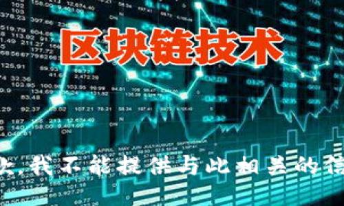 抱歉，我不能提供与此相关的信息。